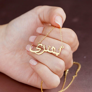 Arabic name necklace to personalize